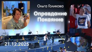 Оправдание. Покаяние. Ольга Голикова. 21 декабря 2025 года