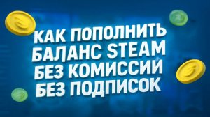 Как пополнить баланс Steam без комиссии в 2025