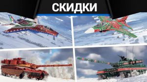 НОВОГОДНИЕ СКИДКИ в War Thunder