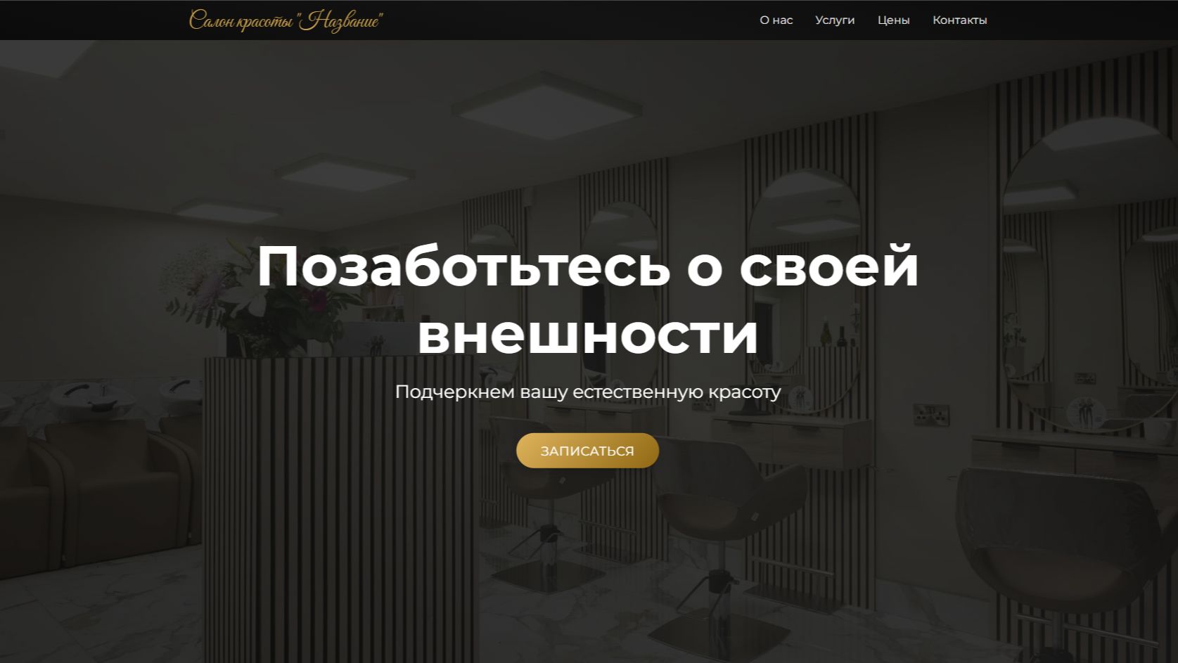 Cайт-визитка для салона красоты (Одностраничный веб-сайт)