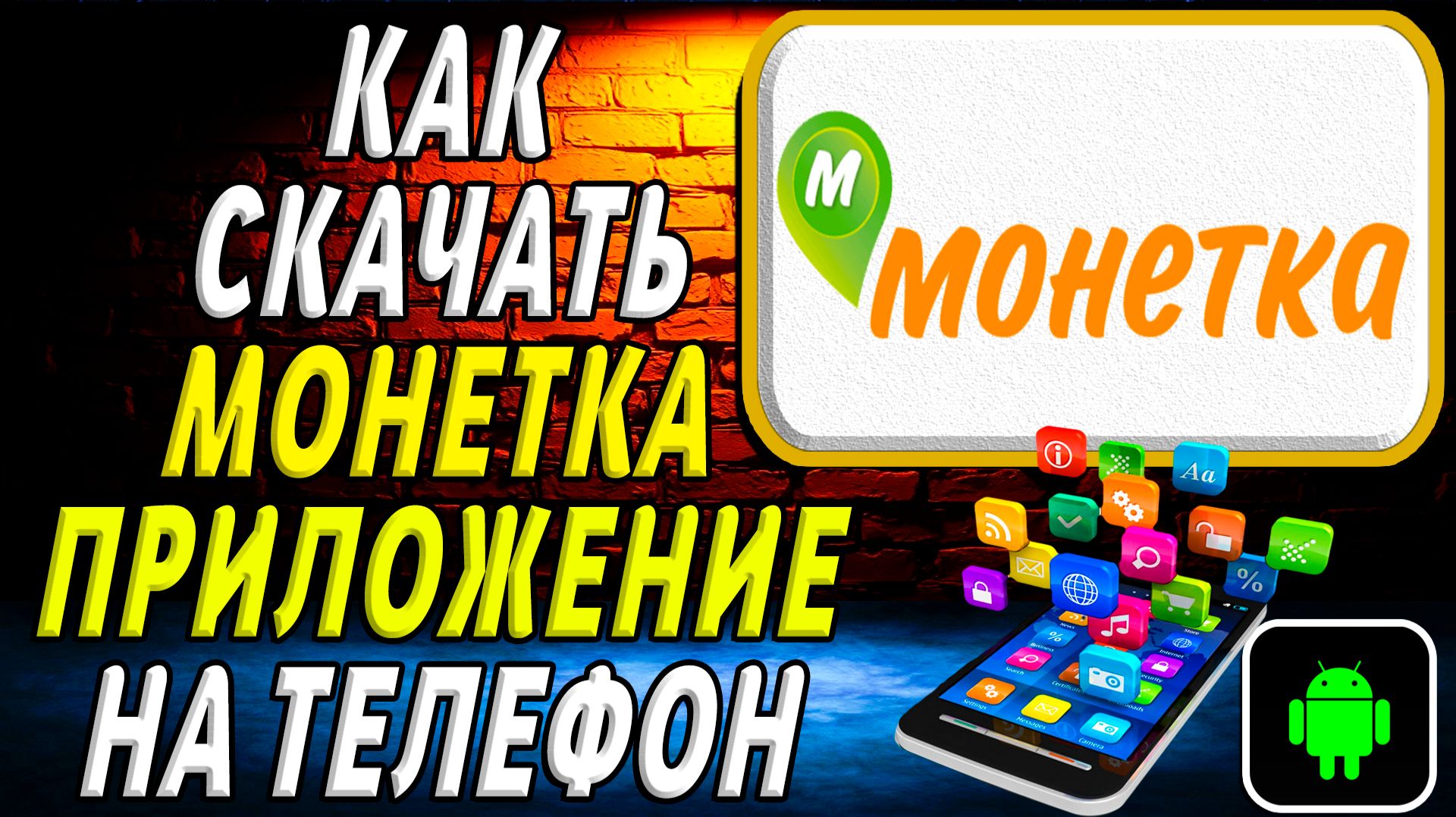 Как скачать Монетка приложение на телефон на андроид смотреть онлайн