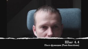 Шаг 4.4 Пост-функции (Post-functions)