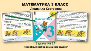 Математика 3 класс 1 часть, номер 14, стр. 47 (или 53)