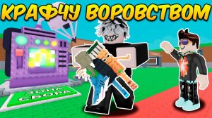 УКРАДИ БРЕЙНРОТ🔥 КРАФЧУ БРЕЙНРОТОВ ТОЛЬКО ВОРОВСТВОМ в Steal a Brainrot ROBLOX