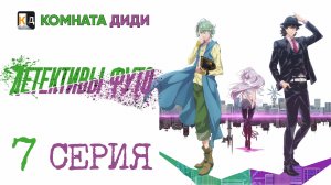 Детективы Футо / Fuuto Tantei - 7 серия [КОМНАТА ДИДИ]