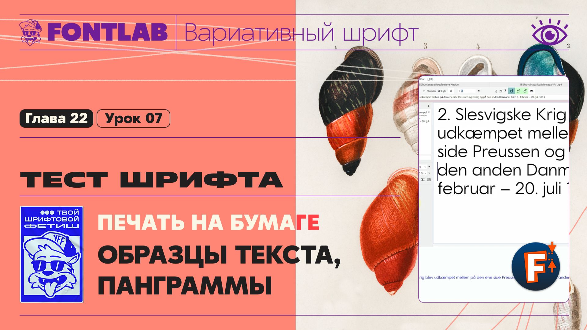ДВШ 22-07 Тест шрифта – Печать на бумаге – Образцы текста, Панграммы – Урок Fontlab
