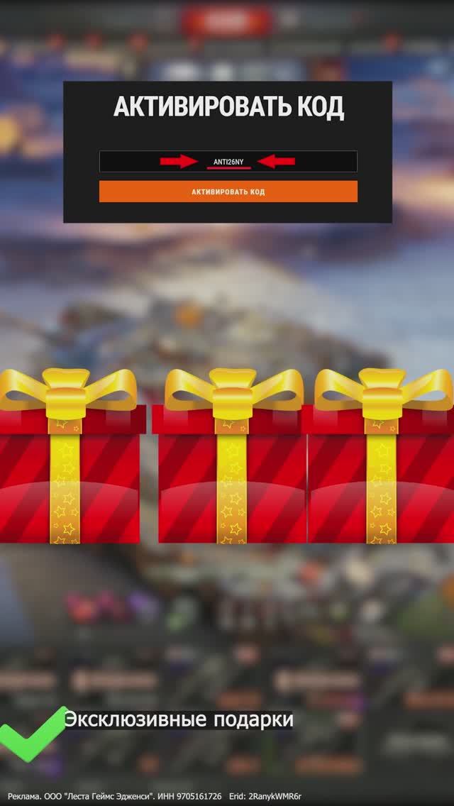 Новогодний Бонус Код для игры Мир Танков! Успей активировать и получить Бонусы для МТ! смотреть онлайн