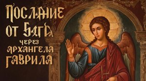 Молитва ключ к Божественным ответам. Сила Архангела Гавриила