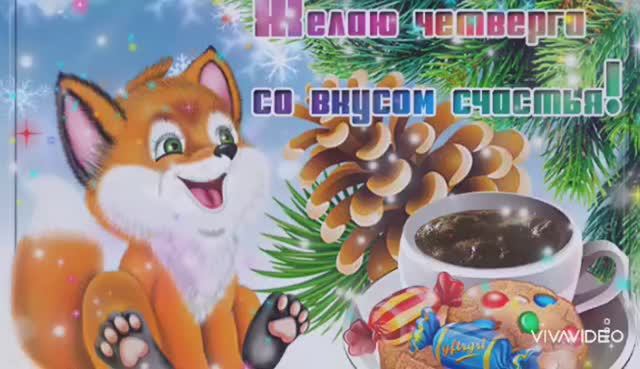 ДОБРОГО И ЧУДЕСНОГО ЗИМНЕГО УТРА. смотреть онлайн