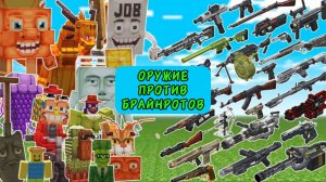 СЛУЧАЙНОЕ ОРУЖИЕ ПРОТИВ РЕДКИЕ БРАЙНРОТОВ ПОДРЯД В МАЙНКРАФТЕ