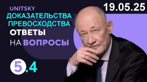 4. 🟩 19.05.25. Анатолий Юницкий о будущем транспорта uST: ♦️ Доказательства превосходства