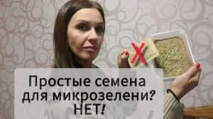 Честно! Простые семена для микрозелени? Не подходят!