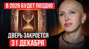 Тебя Обманули с Датой Нового Года / Это Важно Успеть до 31 Декабря 2025
