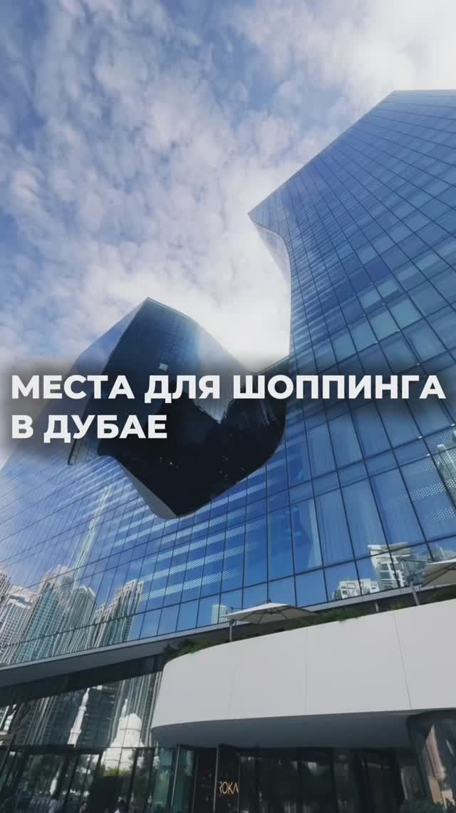Места для шопинга в Дубае #отдых #путешествия #туризм