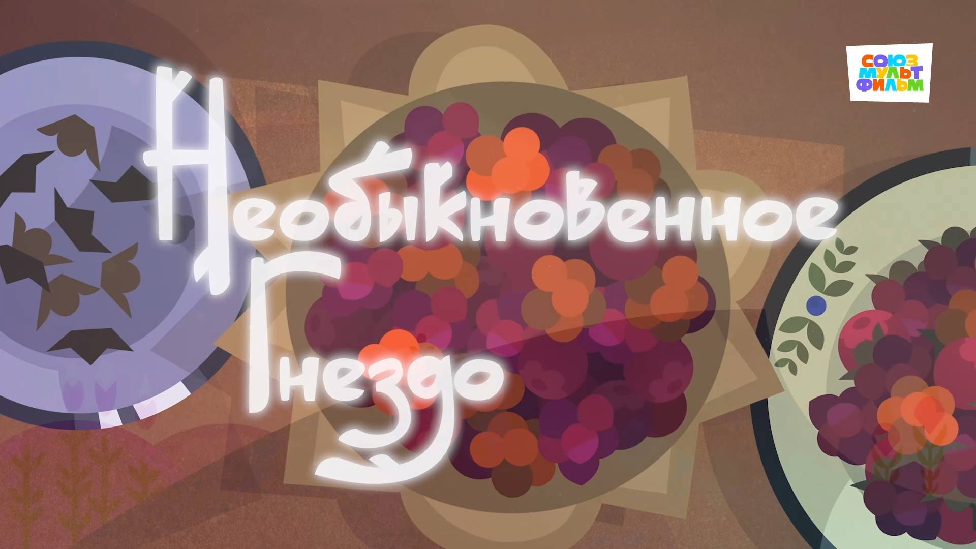 Умка - 43 серия - Необыкновенное гнездо - Союзмультфильм HD