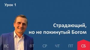 1 урок | 27.12 — Страдающий, но не покинутый Богом | Субботняя Школа День за днем