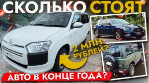 📌Актуальные цены на автомобили в декабре 2025 | Что заказывают клиенты❓ | Бесценный Probox❗️