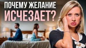 Главная причина потери близости, о которой молчат