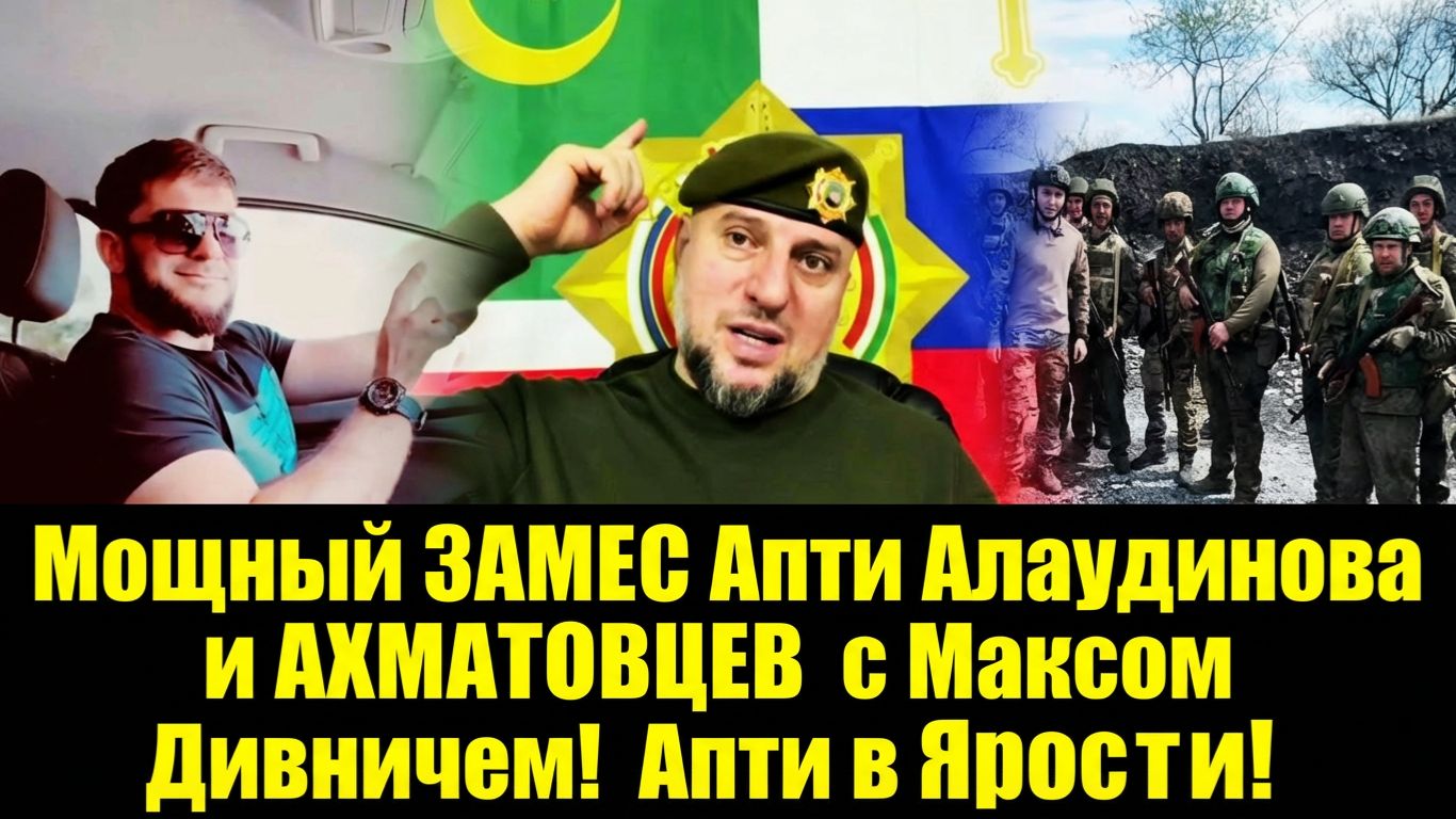 ⚡🔥 Мощный ЗАМЕС Апти Алаудинова и АХМАТОВЦЕВ с Максом Дивничем! Апти в Ярости! смотреть онлайн