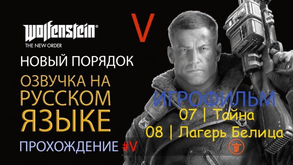 WOLFENSTEIN: НОВЫЙ ПОРЯДОК. 07 | ТАЙНА. 08 | ЛАГЕРЬ БЕЛИЦА | РУССКАЯ ОЗВУЧКА 08.2025