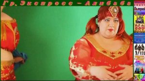 Гр.Экспресс - Алибаба