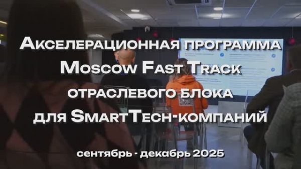 Итоги акселерационной программы Moscow Fast Track для отраслевого блока SmartTech-компаний