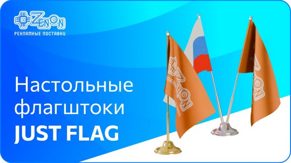 Настольные флагштоки JUST Flag