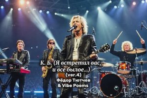К. Б. (Я встретил вас, и всё былое…) (ver.4) Фёдор Тютчев & Vibe Poems