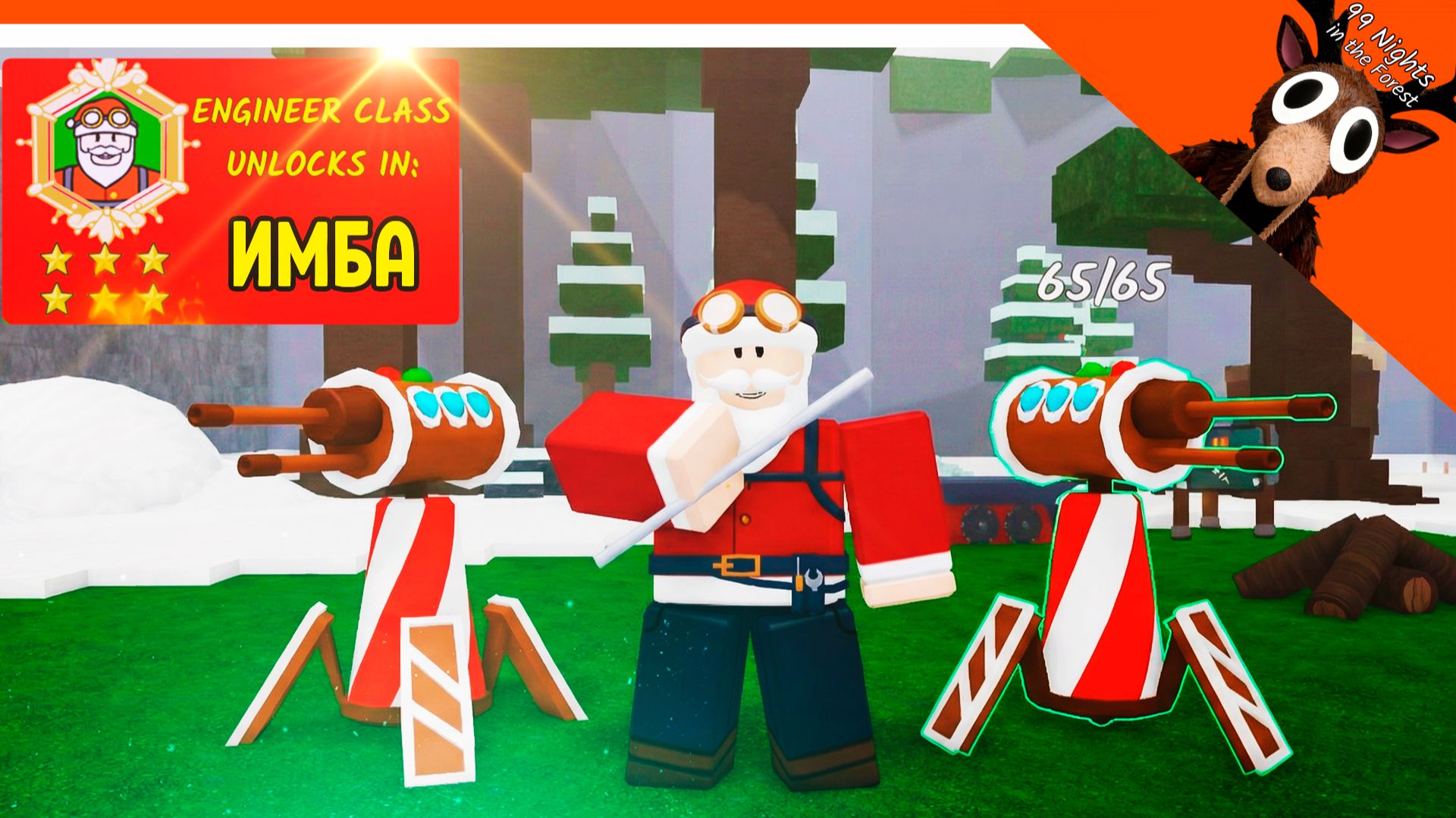 🎄🎅 МЕГА ИМБА КЛАСС ИНЖЕНЕР В 99 НОЧЕЙ В ЛЕСУ СТОИТ 1000 ГЕМОВ 💎 ТУРЕЛЬ 99 NIGHTS IN THE FOREST смотреть онлайн
