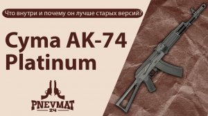CYMA AK-74 Platinum (CM053) - материалы, механизмы и отличия от прошлых моделей