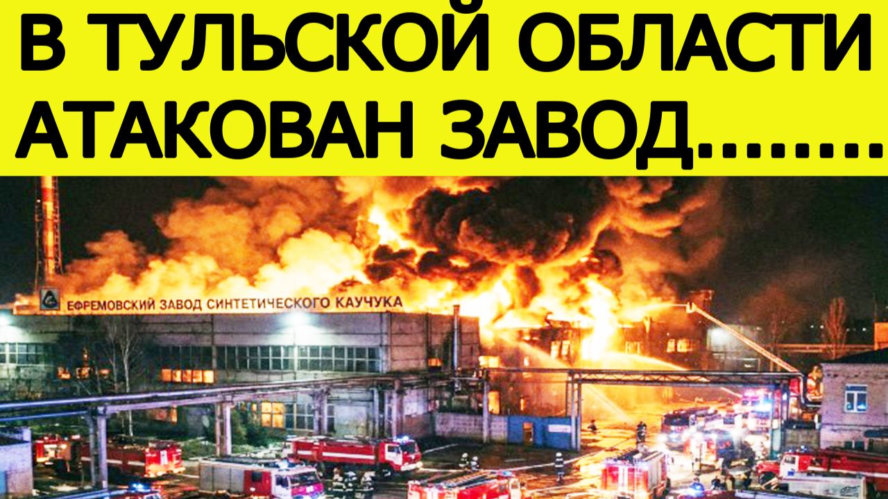 Тульская область : атака БПЛА. Беспилотники атаковали Ефремовский завод. Новости сегодня 24.12.2025 смотреть онлайн