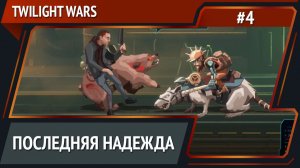 Неужели конец? / Twilight Wars: прохождение №4