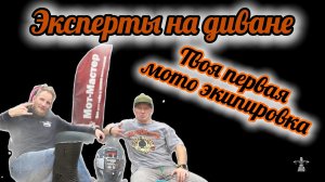 Выбор мото экипировки. Помощь новичкам