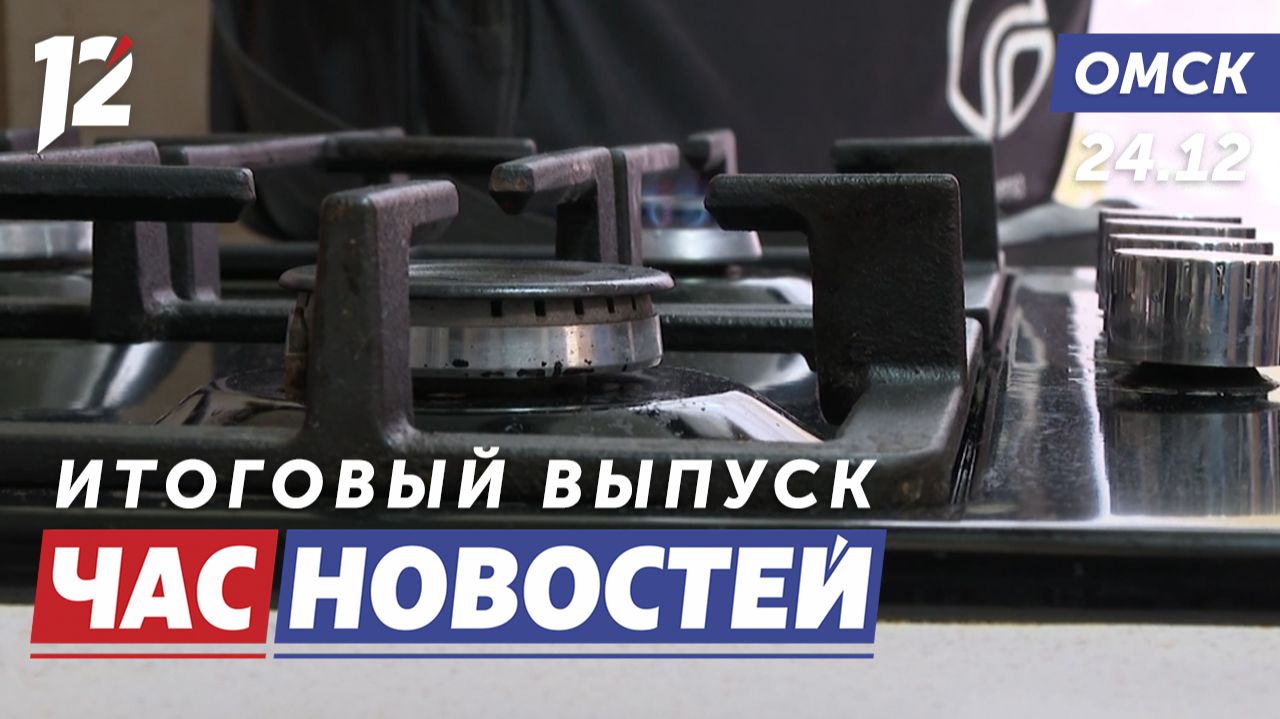 Многоэтажки переводят на природный газ / Автобусы милосердия / Ёлки. Новости Омска смотреть онлайн