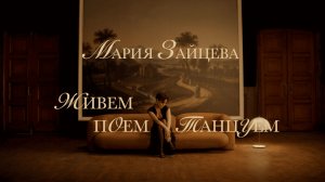 Мария Зайцева – Живём! Поём! Танцуем! (Премьера 2025)