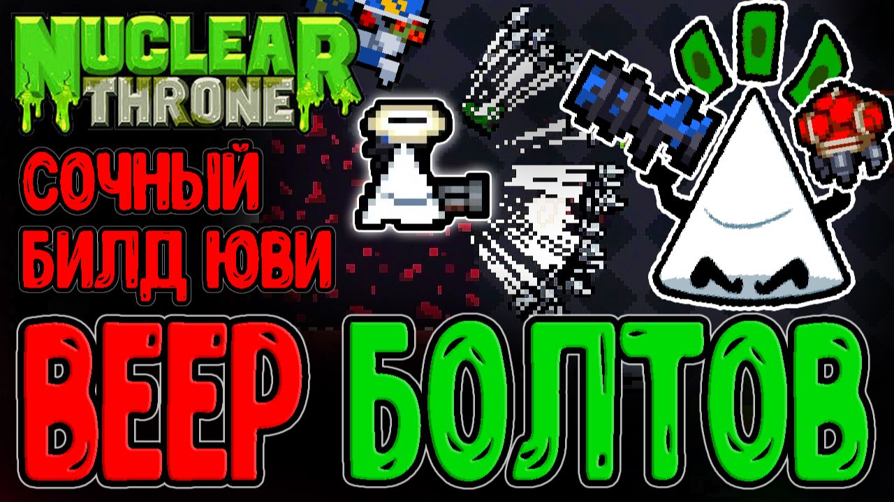 Юви с Мега Шандарахом - Билд на Сикер Шотган / Жепа Трона и Ультра Б / Nuclear Throne прохождение смотреть онлайн