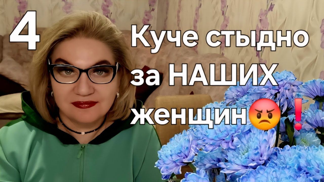 Куче стыдно за НАШИХ женщин😡❗️ смотреть онлайн