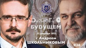 Диалоги о БУДУЩЕМ с Андреем ШКОЛЬНИКОВЫМ. 22 декабря 2025. О том к чему стоит готовится в экономике