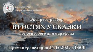 «В гостях у сказки»: второй экспресс-разбор