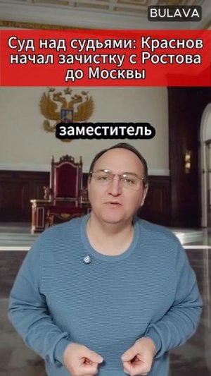 🔥 Суд над судьями Краснов начал зачистку с Ростова до Москвы