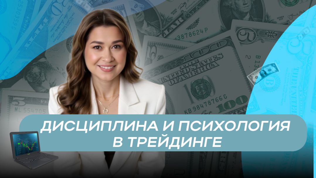 Дисциплина и психология в трейдинге смотреть онлайн