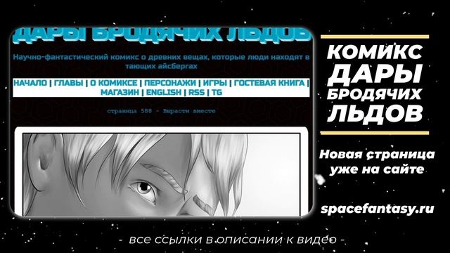 Вырасти вместе - Дары бродячих льдов - научно-фантастический комикс - Страница 586 смотреть онлайн