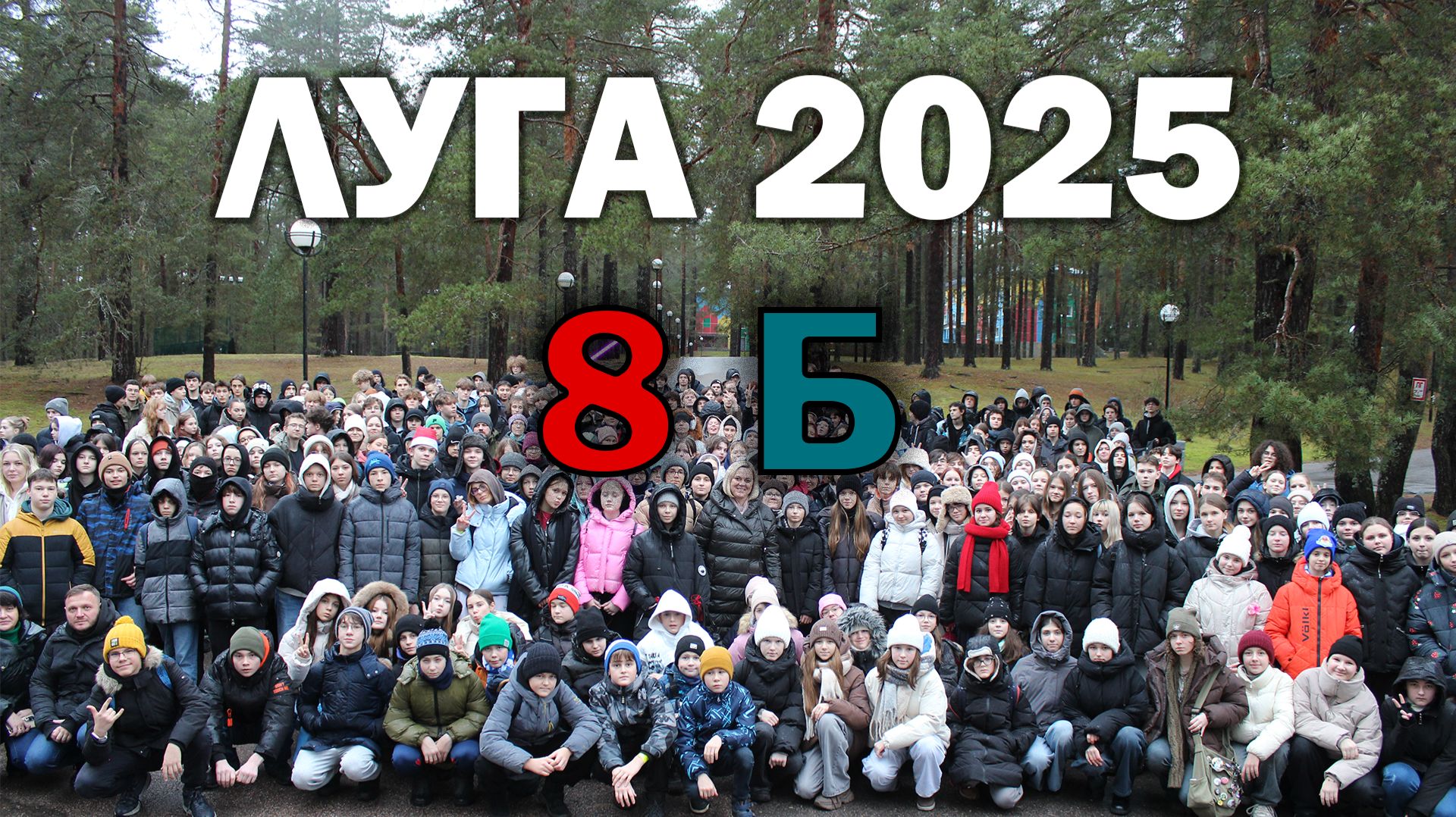 Выступление "18 Звездного выезда" в Лугу 8 Б класса смотреть онлайн