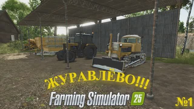 Farming Simulator 25 карта Журавлёво #1