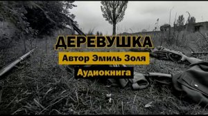 «Деревушка» Эмиль Золя | Полная аудиокнига | Мир, война и классика зарубежной прозы