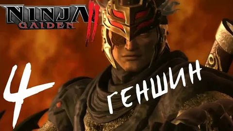 NINJA GAIDEN Σ ЧАСТЬ 4