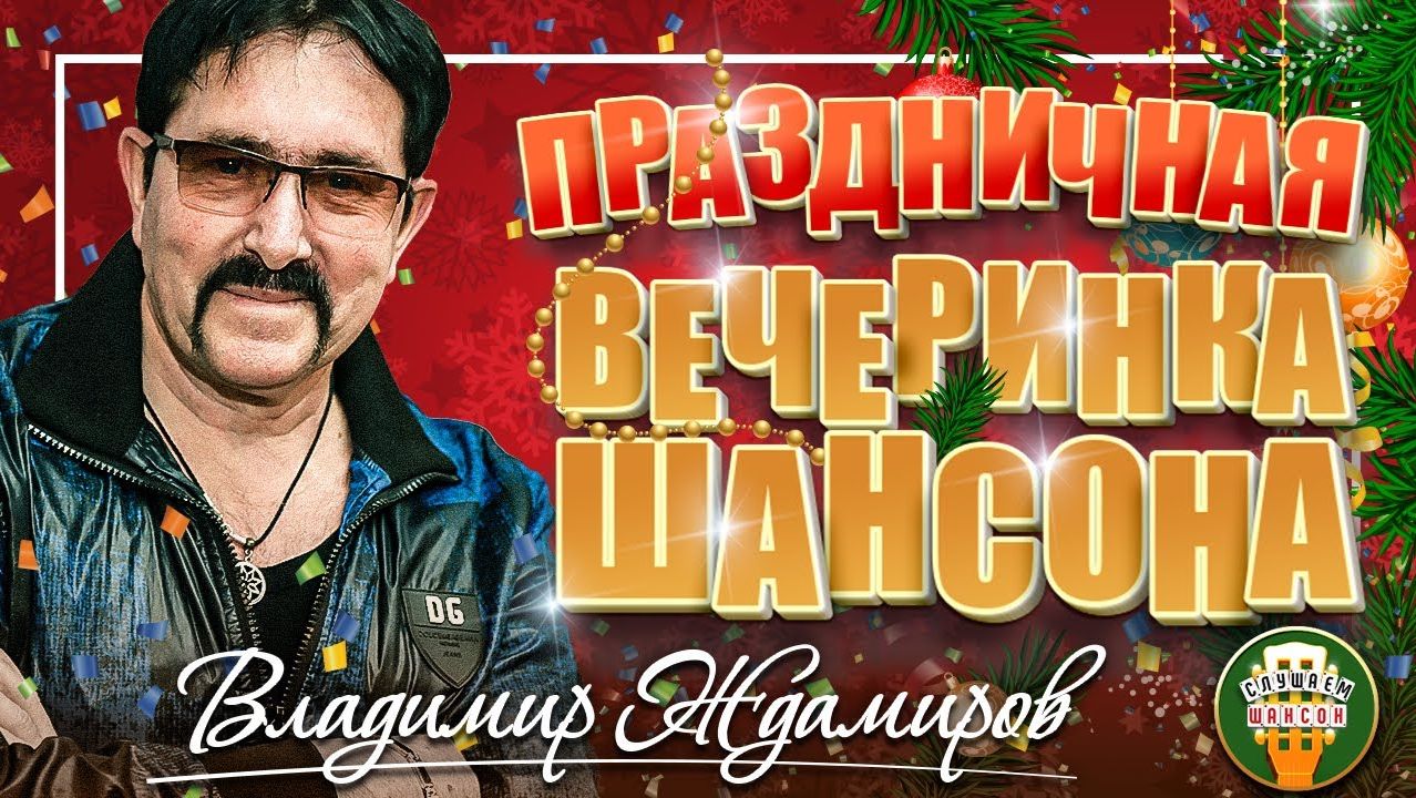 ВЛАДИМИР ЖДАМИРОВ ✬ ПРАЗДНИЧНАЯ ВЕЧЕРИНКА ШАНСОНА ✬ ЗАЖИГАТЕЛЬНЫЕ ХИТЫ НА НОВЫЙ ГОД ✬ смотреть онлайн
