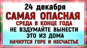 24 декабря Никонов День. Что нельзя делать 24 декабря. Народные традиции и приметы. Молитва