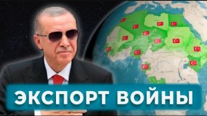 Как турецкое оружие преобразует Африку