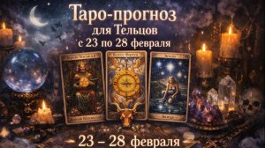 🔮 Таро-прогноз для Тельцов с 23 по 28 февраля — время итогов и верных решений ✨